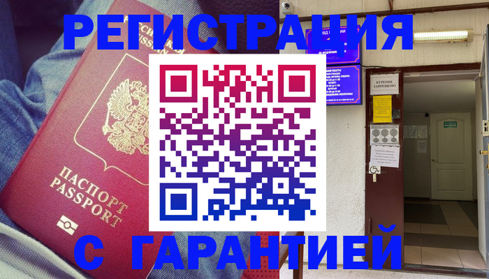 прописка гарантия в Боготоле